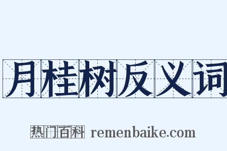 月桂树反义词是什么意思的图片